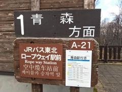 「ロープウェイ駅前」バス停留所