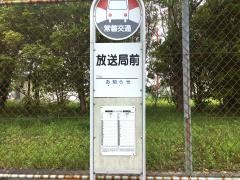 「放送局前」バス停留所