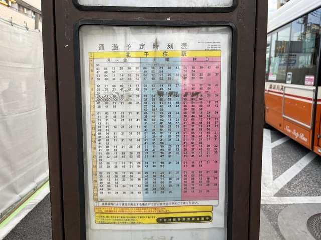 東武バス「千住竜田町」バス停留所／ホームメイト