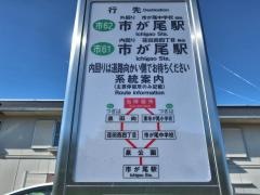 「天ケ谷」バス停留所