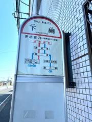 「下綱」バス停留所