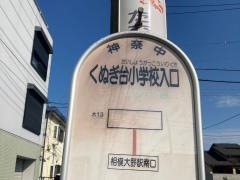 「くぬぎ台小学校入口」バス停留所