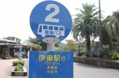 「伊豆海洋公園」バス停留所