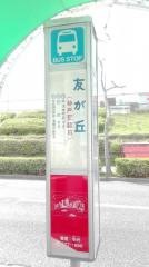「友が丘」バス停留所