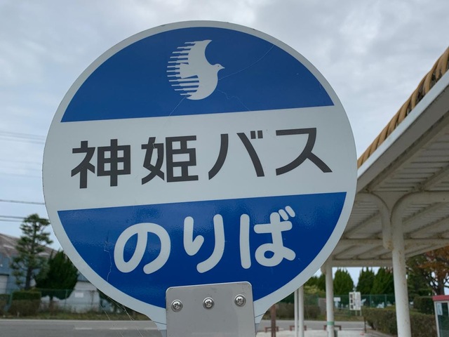 神姫バス「明石中央体育会館」バス停留所／ホームメイト