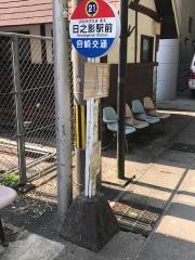 「日の影駅前」バス停留所