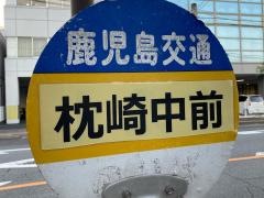 「枕崎中前」バス停留所