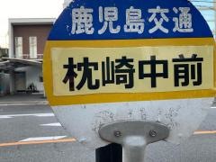 「枕崎中前」バス停留所