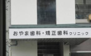 おやま歯科・矯正歯科クリニック