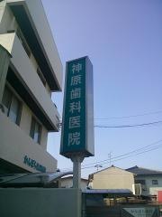 神原歯科医院