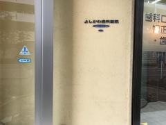 よしかわ歯科医院