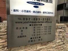 よしかわ歯科医院