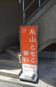 糸山ともこ歯科クリニック