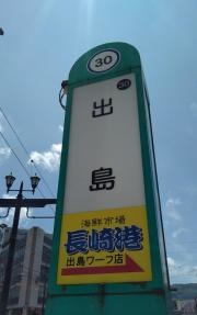 出島駅