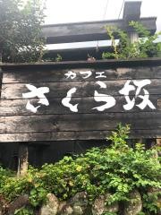 カフェ　さくら坂