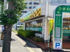 ひまわり接骨院