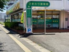 ひまわり接骨院