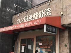 カン鍼灸整骨院