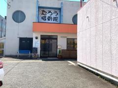 たろう接骨院