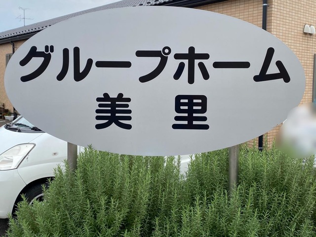 美里 看板