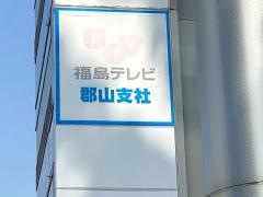 福島テレビ郡山支社