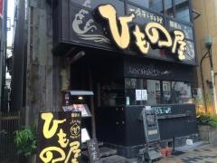 飯能のひもの屋