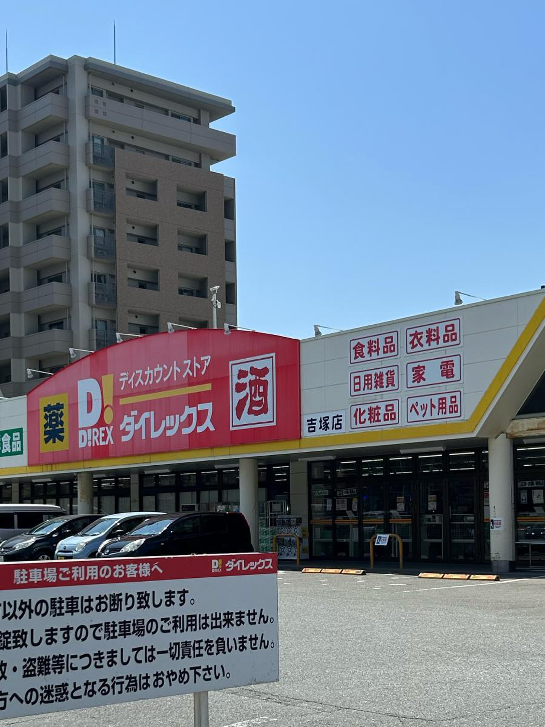 ダイレックス 吉塚 店