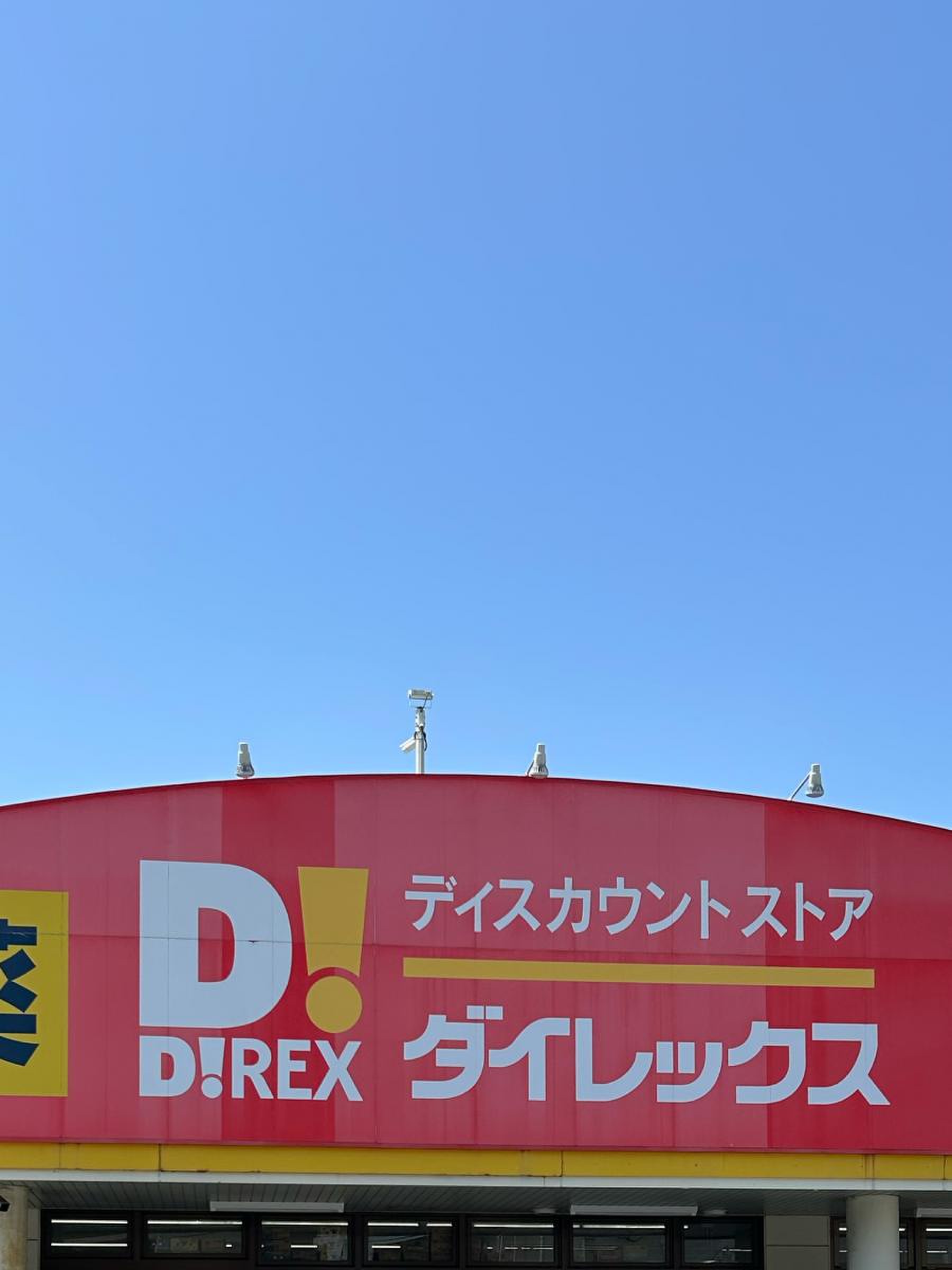 ダイレックス 吉塚 店