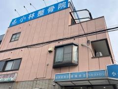 小林整骨院　北本町