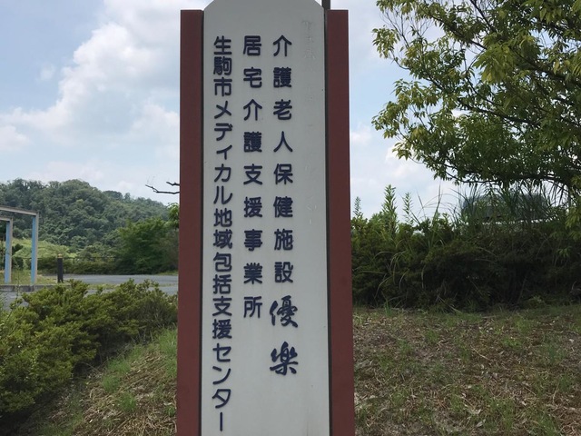 生駒市介護老人保健施設　やすらぎの杜優楽 看板