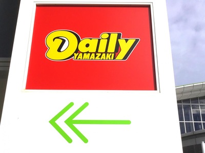 マーケットピア デイリーヤマザキ 藤枝駅前店 藤枝市前島