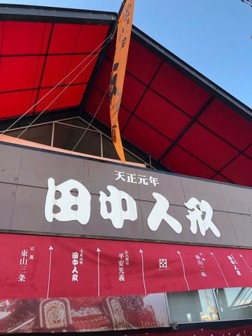 東山三条 田中人形 国道1号 大手筋店／ホームメイト