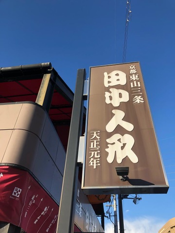 東山三条 田中人形 国道1号 大手筋店／ホームメイト