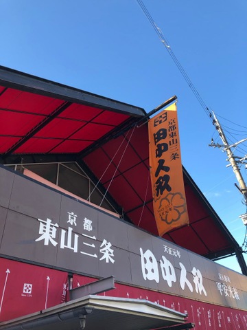 東山三条 田中人形 国道1号 大手筋店／ホームメイト