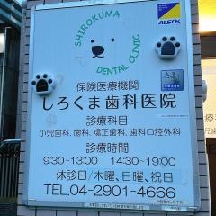 入間市駅前しろくま歯科