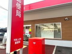 児島上之町郵便局