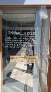 奥三河郷土館