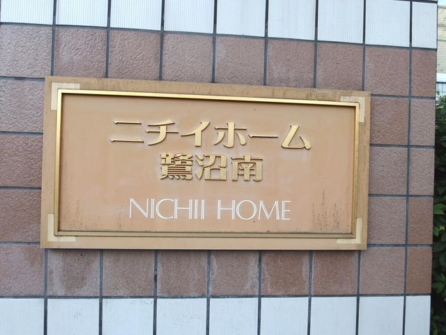 ニチイホーム鷺沼南