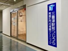 三重津駅前つじうら胃腸肛門内視鏡クリニック