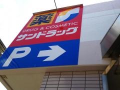 サンドラッグ　貫井北店