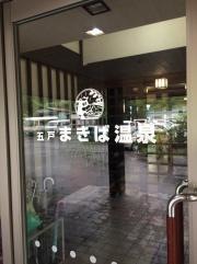 五戸まきば温泉