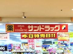 サンドラッグ　八潮店