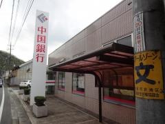 中国銀行芳井支店