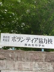 合志市立西合志中学校