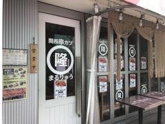 関西串カツまるりゅう　たまプラーザ店