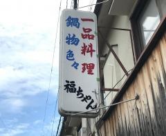 福ちゃん