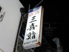 三喜鮨
