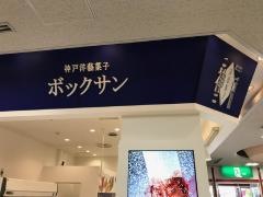 ボックサン　セリオ西神南店