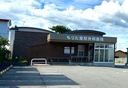 もりた整形外科医院