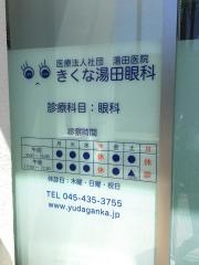 きくな湯田眼科